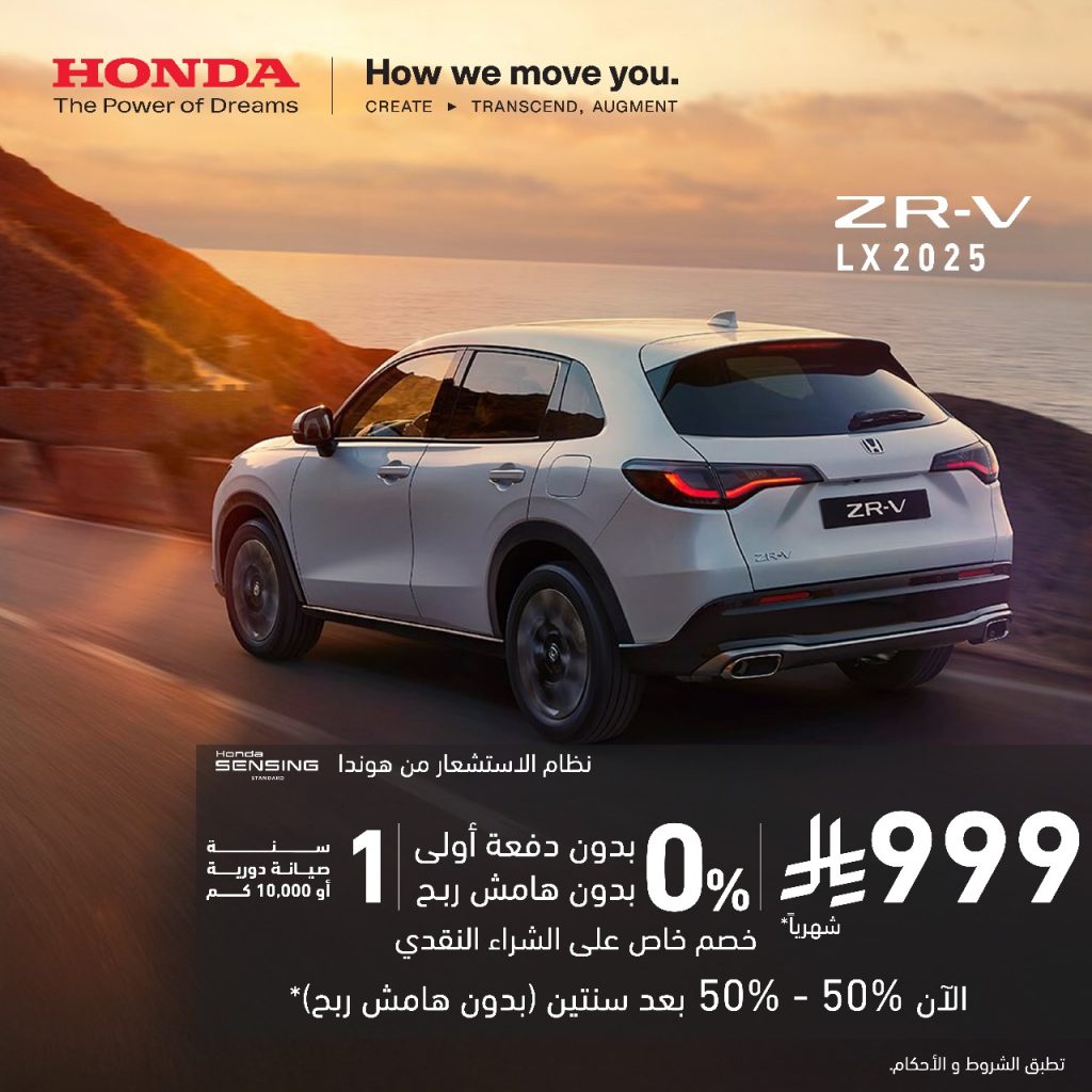 استمتع بتجربة قيادة فريدة مع عروض سيارات هوندا ZR-V LX 2025 – حتى 31 أغسطس 2025 1 1 23 - استمتع بتجربة قيادة فريدة مع عروض سيارات هوندا ZR-V LX 2025 – حتى 31 أغسطس 2025