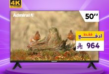 1 231 - عروض بي اتش ستور المذهلة على شاشات ادميرال 4K بأسعار تبدأ من 964 ريال