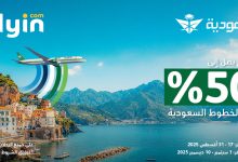 1 235 - عروض الخطوط السعودية عبر فلاي إن بخصم يصل إلى 50% على الرحلات الدولية 2025