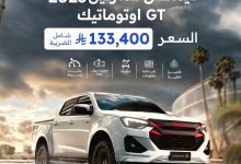 عرض إيسوزو ديماكس 2025 GT أوتوماتيك بسعر 133,400 ريال شامل الضريبة من أحمد الفليج للسيارات 3 1 238 - عرض إيسوزو ديماكس 2025 GT أوتوماتيك بسعر 133,400 ريال شامل الضريبة من أحمد الفليج للسيارات