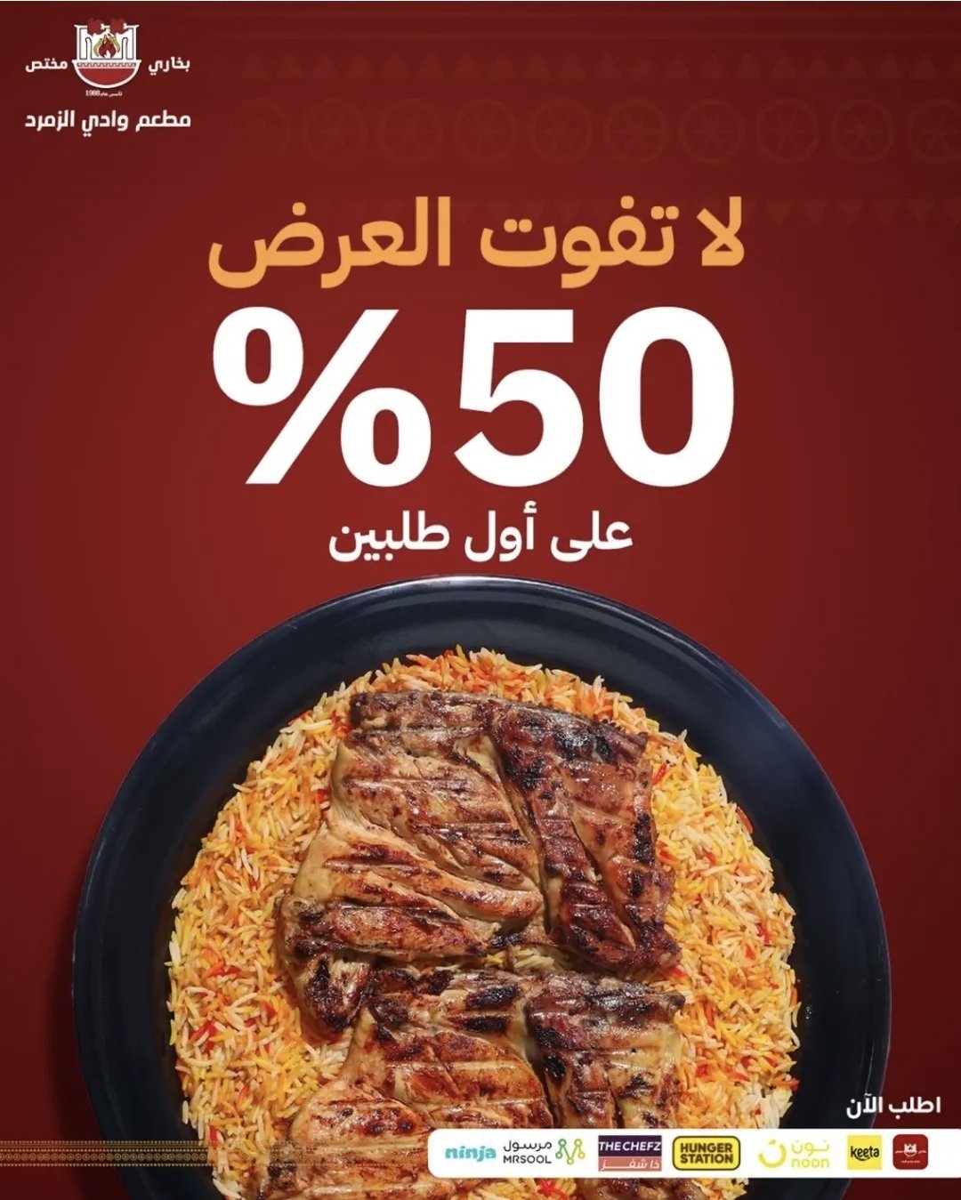 عرض مطعم بخاري وادي الزمرد: خصم 50% على أول طلبين في الرياض 1 1 24 - عرض مطعم بخاري وادي الزمرد: خصم 50% على أول طلبين في الرياض