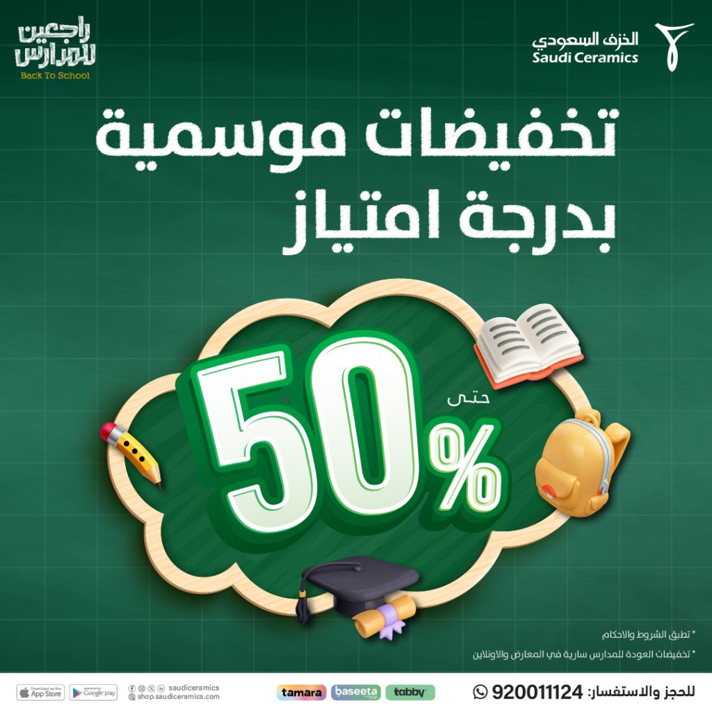 عروض الخزف السعودي العودة للمدارس بخصم حتى 50% على البلاط بتصاميم أنيقة 1 1 243 - عروض الخزف السعودي العودة للمدارس بخصم حتى 50% على البلاط بتصاميم أنيقة