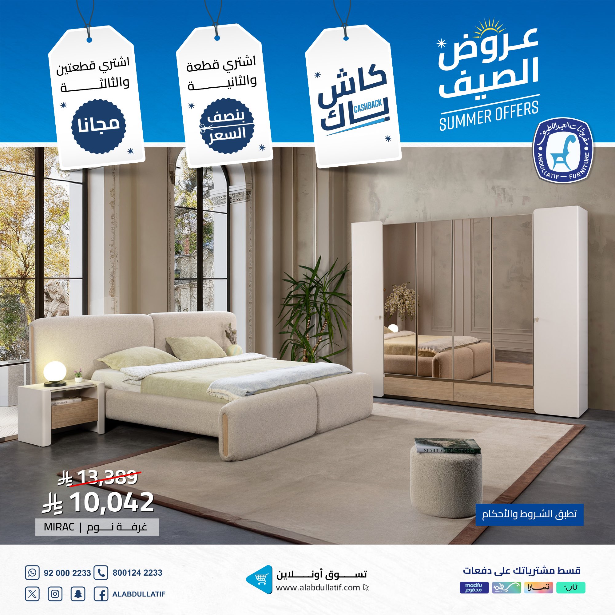 عروض الصيف من مفروشات العبداللطيف على غرف النوم والأثاث المنزلي 2025 1 1 25 - عروض الصيف من مفروشات العبداللطيف على غرف النوم والأثاث المنزلي 2025