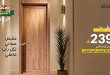 وفر حتى 239 ريال على الأبواب الداخلية مع عرض الغملاس بمناسبة أسبوع الراتب واليوم الوطني 7 1 250 - وفر حتى 239 ريال على الأبواب الداخلية مع عرض الغملاس بمناسبة أسبوع الراتب واليوم الوطني
