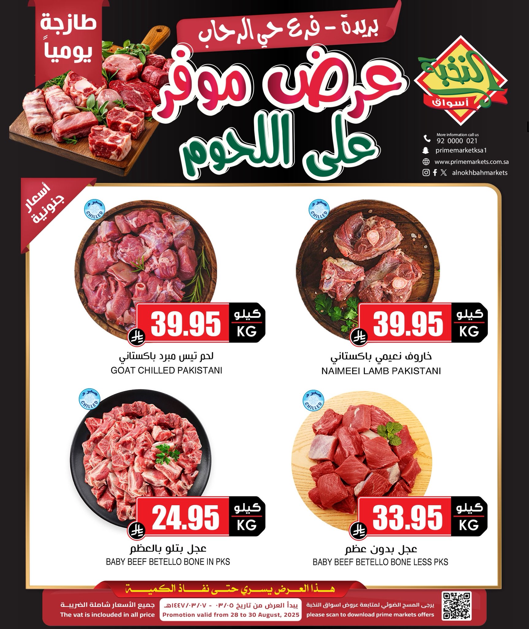 عروض اللحوم من أسواق النخبة فرع حي الرحاب ببريدة – من 28 أغسطس حتى 30 أغسطس 2025 1 1 251 - عروض اللحوم من أسواق النخبة فرع حي الرحاب ببريدة – من 28 أغسطس حتى 30 أغسطس 2025