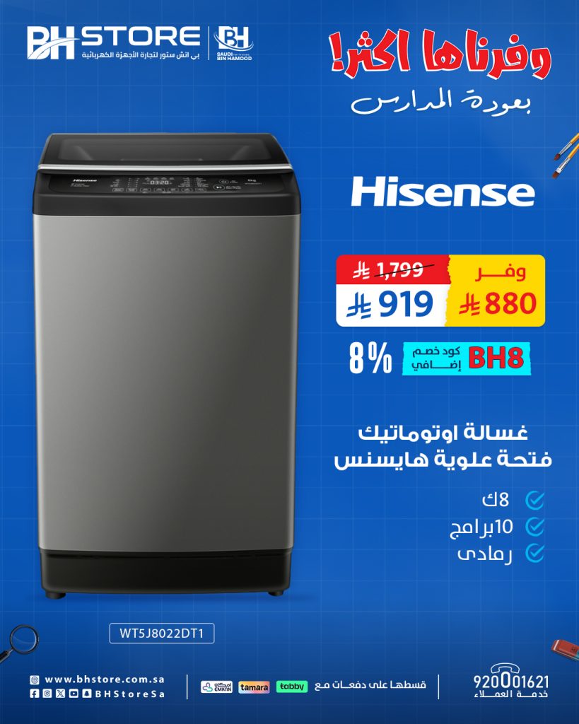 عروض بي اتش ستور على غسالات هايسنس – خصومات العودة للمدارس بأسعار لا تفوّت 2 1 260 - عروض بي اتش ستور على غسالات هايسنس – خصومات العودة للمدارس بأسعار لا تفوّت