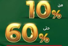 احتفل باليوم الوطني مع أقوى خصومات السيف غاليري حتى 60% 2 1 268 - احتفل باليوم الوطني مع أقوى خصومات السيف غاليري حتى 60%