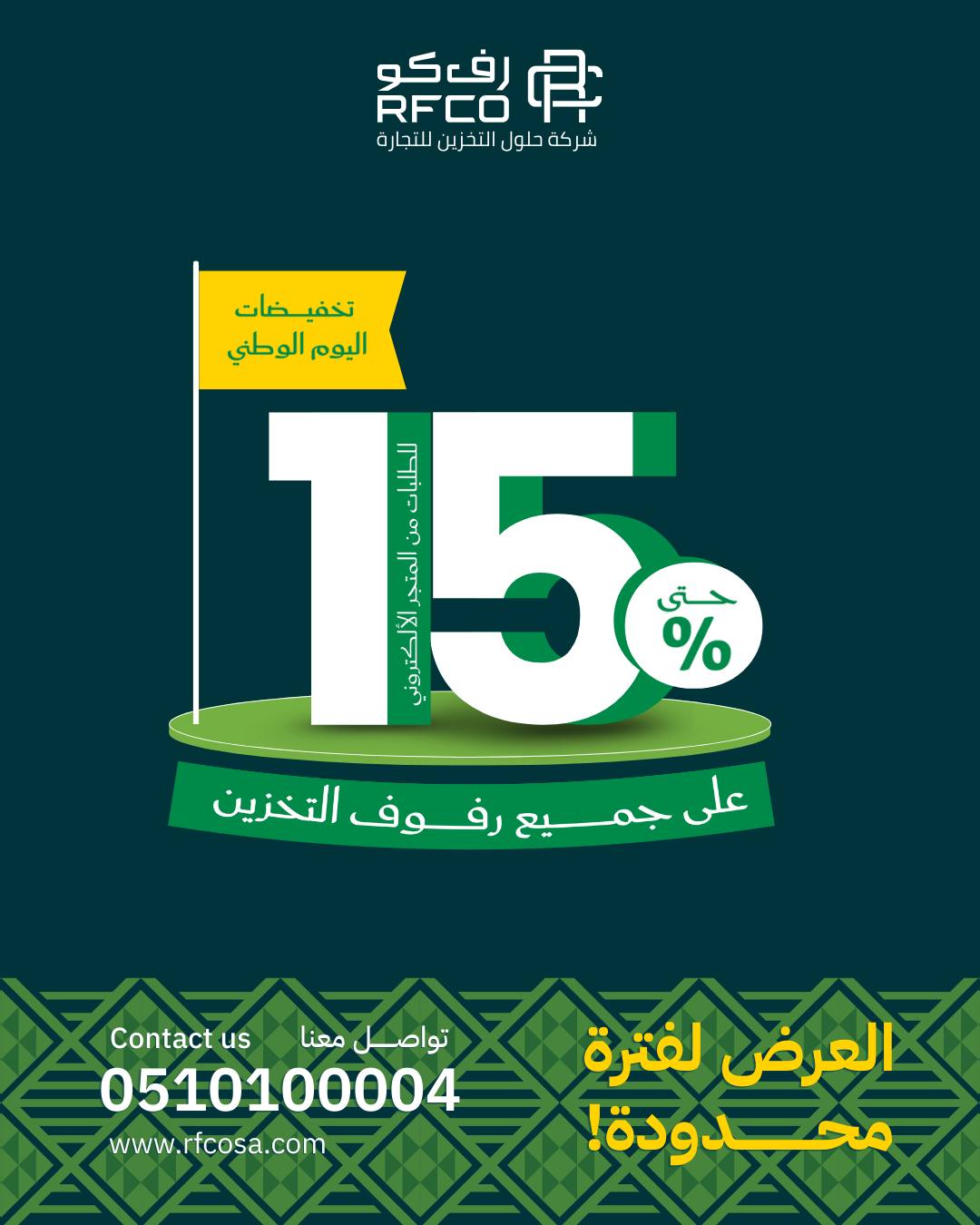عروض شركة رفكو لحلول التخزين بخصم 15% على رفوف التخزين والتنظيم بمناسبة اليوم الوطني 1 1 269 - عروض شركة رفكو لحلول التخزين بخصم 15% على رفوف التخزين والتنظيم بمناسبة اليوم الوطني