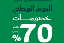 1 3 - عروض الصنات للحقائب بمناسبة اليوم الوطني السعودي 95 بخصومات تصل إلى 70٪