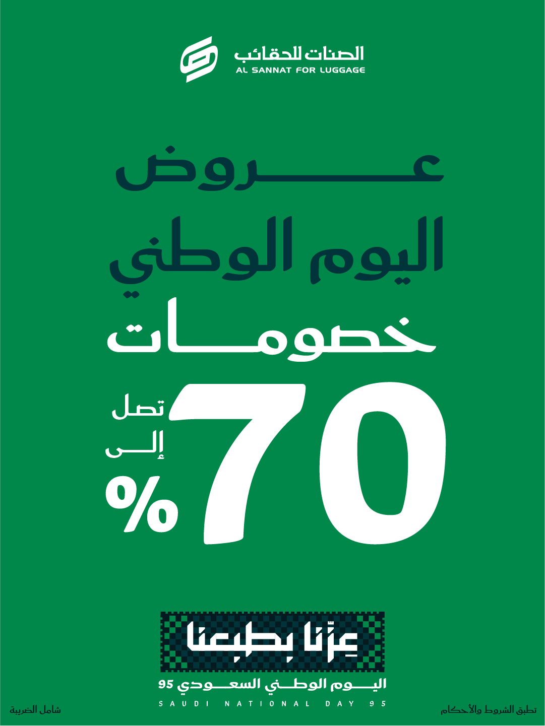 عروض الصنات للحقائب بمناسبة اليوم الوطني السعودي 95 بخصومات تصل إلى 70٪ 1 1 3 - عروض الصنات للحقائب بمناسبة اليوم الوطني السعودي 95 بخصومات تصل إلى 70٪