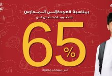 عروض العودة إلى المدارس من الدفة – خصومات تصل إلى 65٪ 2 1 31 - عروض العودة إلى المدارس من الدفة – خصومات تصل إلى 65٪