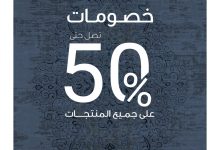 عروض مفروشات بورصه بخصومات حتى 50% – أغسطس 2025 3 1 32 - عروض مفروشات بورصه بخصومات حتى 50% – أغسطس 2025