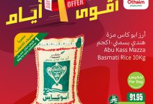 1 327 - عروض العثيم 3 ايام فقط مستمرة إلى 3 أغسطس 2025