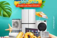 عرض صيفك على كيفك من بي اتش ستور تخفيضات على الاجهزة المنزلية و الكهربائية 2 1 38 - عرض صيفك على كيفك من بي اتش ستور تخفيضات على الاجهزة المنزلية و الكهربائية