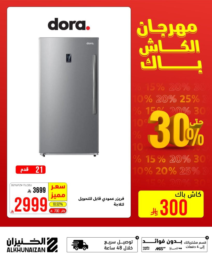 مهرجان الكاش باك من الخنيزان – أقوى عروض الأجهزة الكهربائية في السعودية حتى 9 أغسطس 2025 4 1 41 - مهرجان الكاش باك من الخنيزان – أقوى عروض الأجهزة الكهربائية في السعودية حتى 9 أغسطس 2025