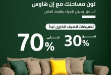 1 44 - تخفيضات الصيف الكبرى من إن هاوس على الأثاث تصل حتى 70%