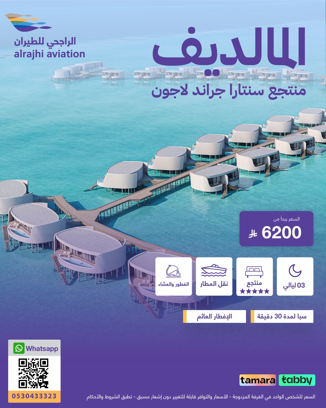 عروض السفر إلى المالديف من الراجحي للطيران – تجربة فاخرة في منتجع سنتارا جراند لاجون ابتداءً من 6200 ريال 1 1 45 - عروض السفر إلى المالديف من الراجحي للطيران – تجربة فاخرة في منتجع سنتارا جراند لاجون ابتداءً من 6200 ريال
