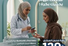1 53 - باقة فحص السكري من مختبرات الدقة العالية بـ 129 ريال فقط – عرض خاص شامل 7 تحاليل مهمة