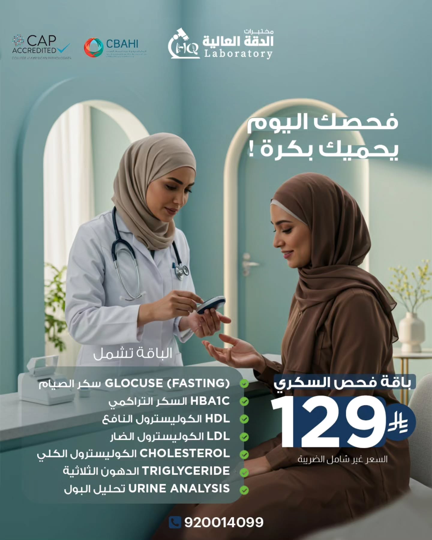 باقة فحص السكري من مختبرات الدقة العالية بـ 129 ريال فقط – عرض خاص شامل 7 تحاليل مهمة 1 1 53 - باقة فحص السكري من مختبرات الدقة العالية بـ 129 ريال فقط – عرض خاص شامل 7 تحاليل مهمة