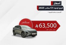 عرض شيري امودا C5 ستاندر 2025 من عبد الرحمن عماد الدين للسيارات 8 1 55 - عرض شيري امودا C5 ستاندر 2025 من عبد الرحمن عماد الدين للسيارات