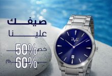 عروض الصيف من الركن السويسري على الساعات - خصومات تصل إلى 60% 6 1 57 - عروض الصيف من الركن السويسري على الساعات - خصومات تصل إلى 60%