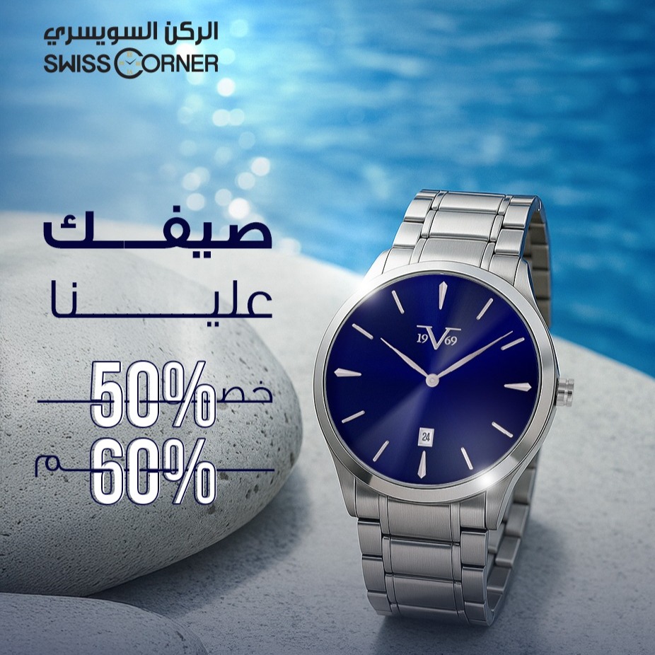 عروض الصيف من الركن السويسري على الساعات - خصومات تصل إلى 60% 2 1 57 - عروض الصيف من الركن السويسري على الساعات - خصومات تصل إلى 60%