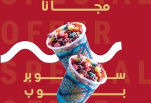 استمتع بعرض عصير تايم يوم الاثنين – اشتري سوبر بوب واحصل على الثاني مجانا 4 1 88 - استمتع بعرض عصير تايم يوم الاثنين – اشتري سوبر بوب واحصل على الثاني مجانا