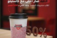 عرض الأحد من كاستيلو كافيه: مشروبك الثاني بنصف السعر 3 1 90 - عرض الأحد من كاستيلو كافيه: مشروبك الثاني بنصف السعر