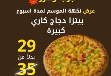 عرض بيتزا ريم – بيتزا دجاج كاري كبيرة بسعر 29 ريال لفترة محدودة 3 1 92 - عرض بيتزا ريم – بيتزا دجاج كاري كبيرة بسعر 29 ريال لفترة محدودة