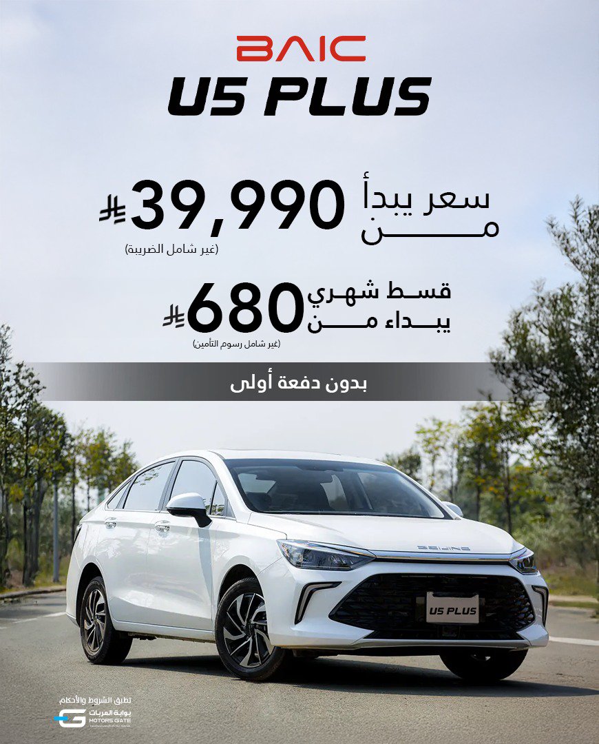 عرض بايك U5 PLUS في السعودية بسعر يبدأ من 39,990 ريال وبدون دفعة أولى 1 1 97 - عرض بايك U5 PLUS في السعودية بسعر يبدأ من 39,990 ريال وبدون دفعة أولى
