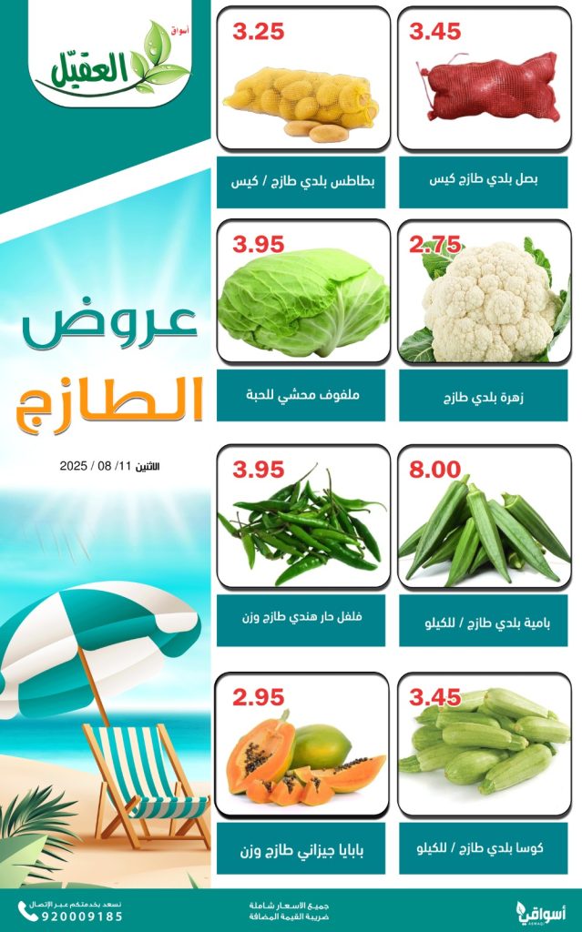 عروض الطازج من أسواق العقيل – الاثنين 11 أغسطس 2025 4 1 98 - عروض الطازج من أسواق العقيل – الاثنين 11 أغسطس 2025