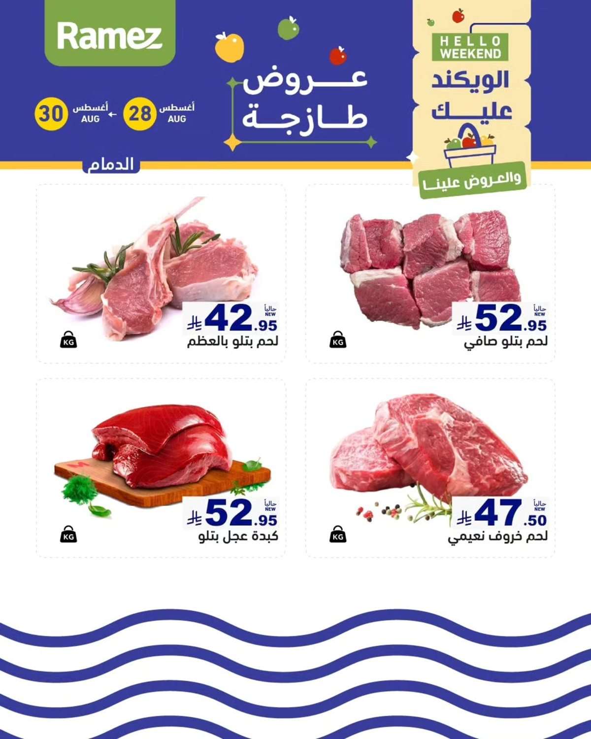 عروض اسواق رامز السعودية الخميس 28/8/2025 لمدة 3 ايام 1 12XNTh - عروض اسواق رامز السعودية الخميس 28/8/2025 لمدة 3 ايام