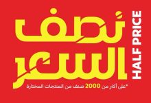 1 49 - عروض قصر الأواني نصف السعر – اغتنم الفرصة الآن من 6 أغسطس 2025