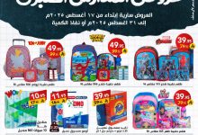 54540371 1 - عروض شركة علي كيفك الاسبوعية الاثنين 18 اغسطس 2025 | تخفيضات العودة للمدارس