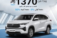 1 142 - امتلك تويوتا إنوفا 2025 بعرض تمويلي مميز من حسن جميل للسيارات