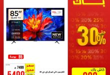 مهرجان الكاش باك من الخنيزان - خصومات ضخمة حتى 30٪ حتى 9 أغسطس 2025 3 2 10 - مهرجان الكاش باك من الخنيزان - خصومات ضخمة حتى 30٪ حتى 9 أغسطس 2025