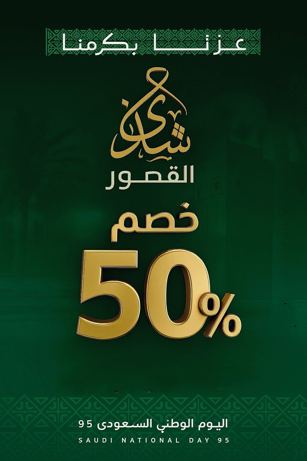 خصم 50% من شذى القصور على العطور والبخور احتفالًا باليوم الوطني السعودي 95 1 2 100 - خصم 50% من شذى القصور على العطور والبخور احتفالًا باليوم الوطني السعودي 95