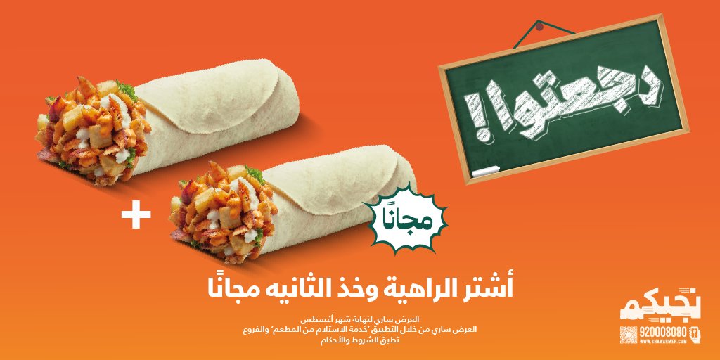 عرض شاورمر أغسطس 2025 | اشتري راهية وخذ الثانية مجانًا 1 2 105 - عرض شاورمر أغسطس 2025 | اشتري راهية وخذ الثانية مجانًا