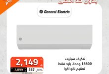 عروض الصندوق الأسود على المكيفات بخصومات تصل 65% وكاش باك 10% لمدة 4 أيام 6 2 106 - عروض الصندوق الأسود على المكيفات بخصومات تصل 65% وكاش باك 10% لمدة 4 أيام
