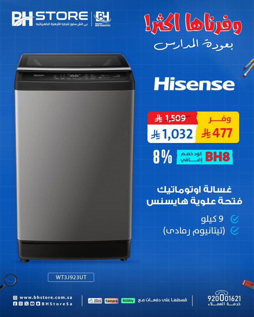 عروض بي اتش ستور على غسالات هايسنس – خصومات العودة للمدارس بأسعار لا تفوّت 1 2 110 - عروض بي اتش ستور على غسالات هايسنس – خصومات العودة للمدارس بأسعار لا تفوّت