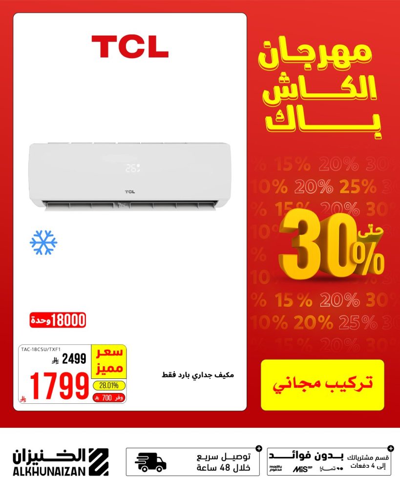 مهرجان الكاش باك من الخنيزان – أقوى عروض الأجهزة الكهربائية في السعودية حتى 9 أغسطس 2025 5 2 15 - مهرجان الكاش باك من الخنيزان – أقوى عروض الأجهزة الكهربائية في السعودية حتى 9 أغسطس 2025