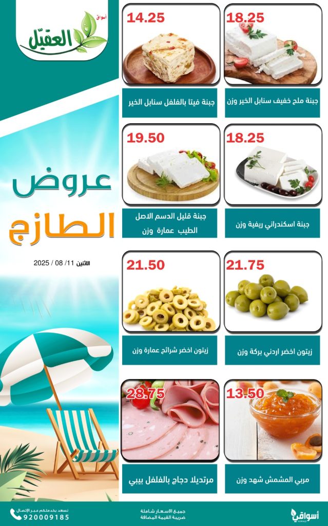 عروض الطازج من أسواق العقيل – الاثنين 11 أغسطس 2025 1 2 37 - عروض الطازج من أسواق العقيل – الاثنين 11 أغسطس 2025