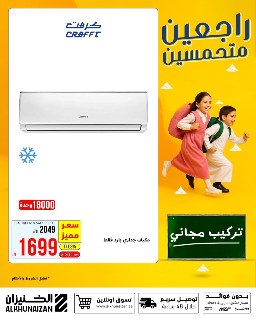 عروض الخنيزان للعودة للمدارس على المكيفات والأجهزة الكهربائية 2025 1 2 53 - عروض الخنيزان للعودة للمدارس على المكيفات والأجهزة الكهربائية 2025