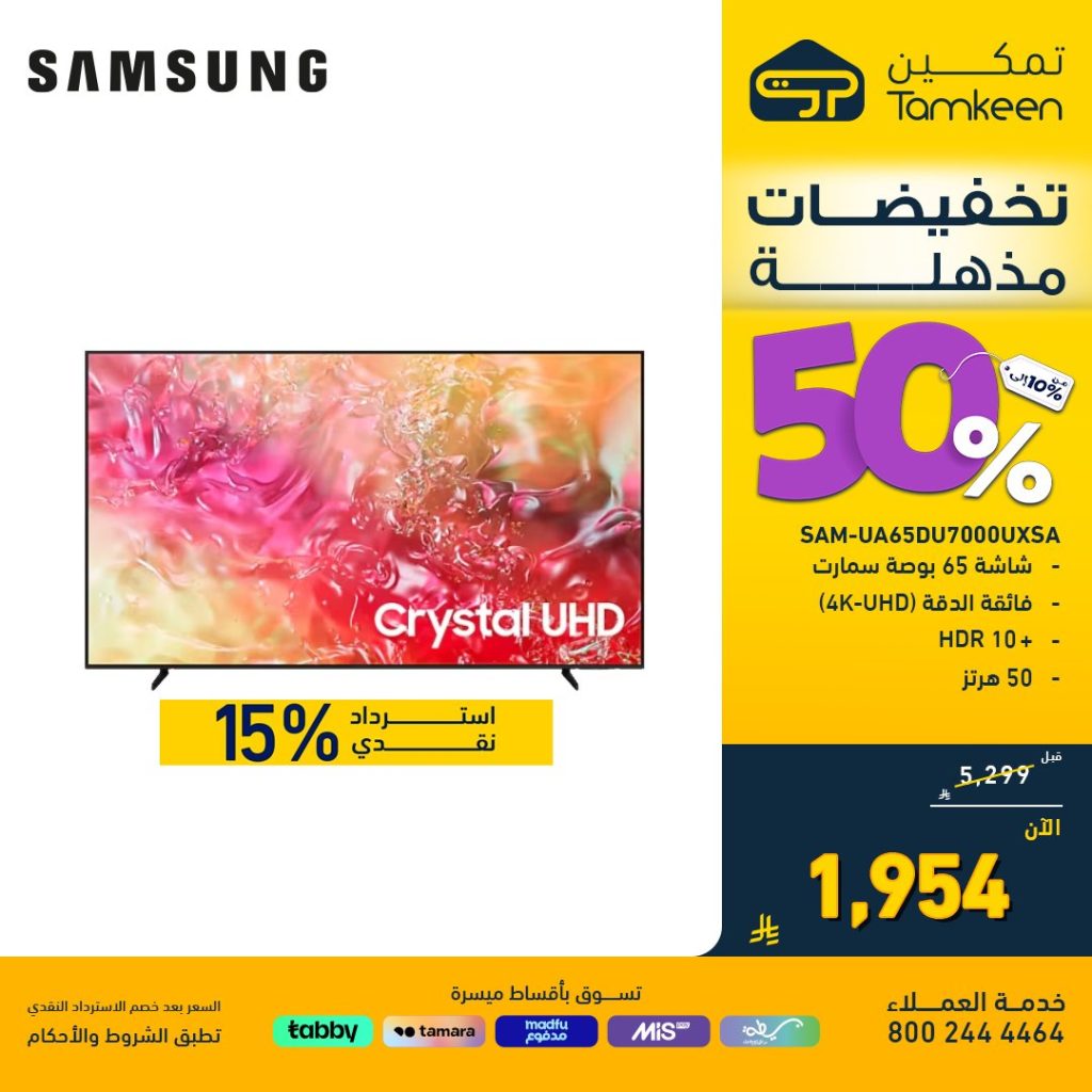 عروض تمكين الافتتاحية بالمدينة المنورة تخفيضات 50% على الأجهزة المنزلية 5 2 62 - عروض تمكين الافتتاحية بالمدينة المنورة تخفيضات 50% على الأجهزة المنزلية