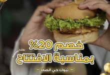 خصم 20% في مطعم تشيز هاوس بمناسبة الافتتاح في تبوك حي الصفا 4 2 79 - خصم 20% في مطعم تشيز هاوس بمناسبة الافتتاح في تبوك حي الصفا