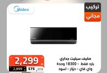 عروض الصندوق الأسود على المكيفات بخصومات حتى 65% وتوصيل مجاني 4 2 88 - عروض الصندوق الأسود على المكيفات بخصومات حتى 65% وتوصيل مجاني