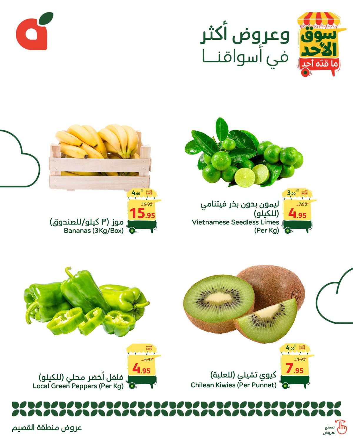 عروض بنده الطازج اليوم 10 اغسسطس 2025 | سوق الأحد ما قده أحد جميع الفروع 5 2CuAg8 - عروض بنده الطازج اليوم 10 اغسسطس 2025 | سوق الأحد ما قده أحد جميع الفروع