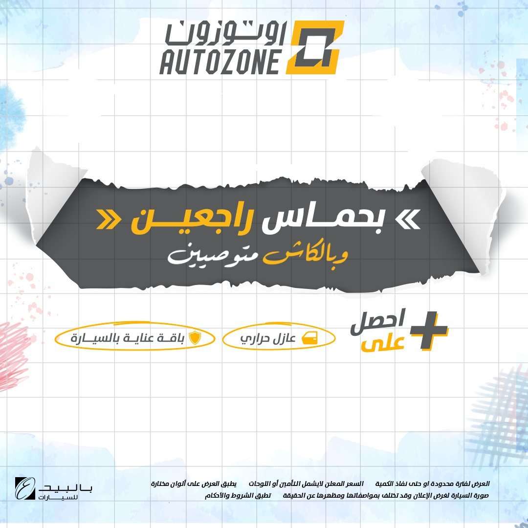 عروض اوتوزون بالبيد للسيارات علي موديلات مختلفة بأقل قسط شهري | تخفيضات العودة للمدارس 7 2vPJIb - عروض اوتوزون بالبيد للسيارات علي موديلات مختلفة بأقل قسط شهري | تخفيضات العودة للمدارس