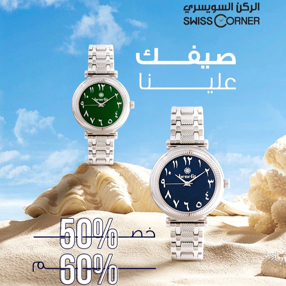عروض الصيف من الركن السويسري على الساعات - خصومات تصل إلى 60% 3 3 13 - عروض الصيف من الركن السويسري على الساعات - خصومات تصل إلى 60%