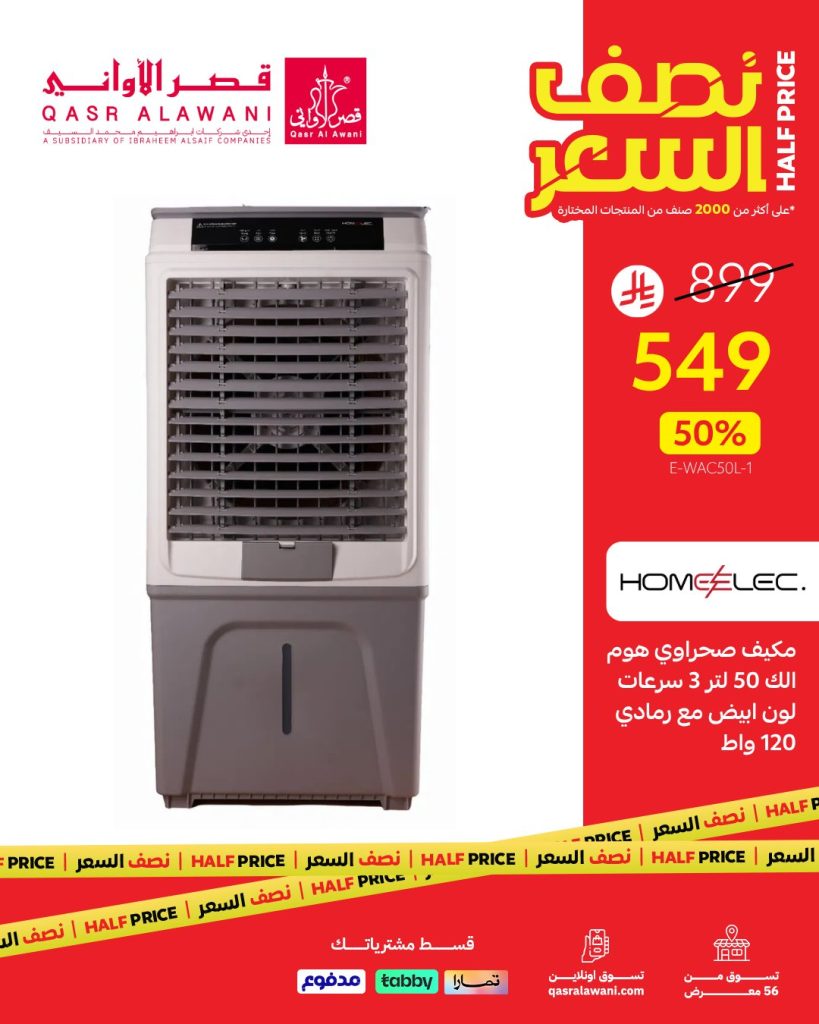 عروض قصر الأواني نصف السعر على الأجهزة المنزلية – أغسطس 2025 2 3 26 - عروض قصر الأواني نصف السعر على الأجهزة المنزلية – أغسطس 2025